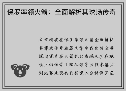 保罗率领火箭：全面解析其球场传奇