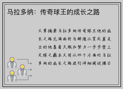 马拉多纳：传奇球王的成长之路
