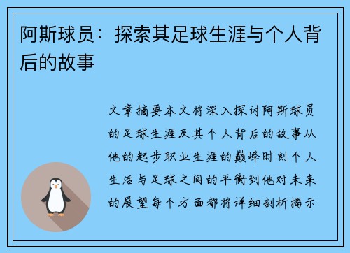 阿斯球员:探索其足球生涯与个人背后的故事 阿斯球员:探索其足球生涯与个人背后的故事