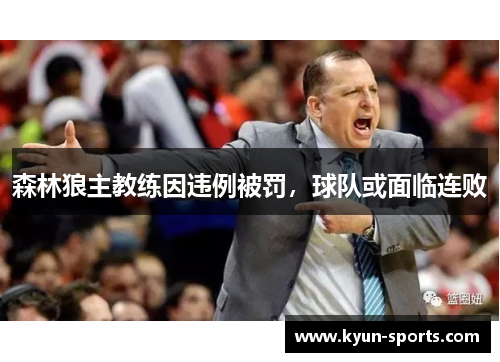 森林狼主教练因违例被罚，球队或面临连败