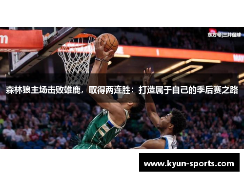 森林狼主场击败雄鹿，取得两连胜：打造属于自己的季后赛之路