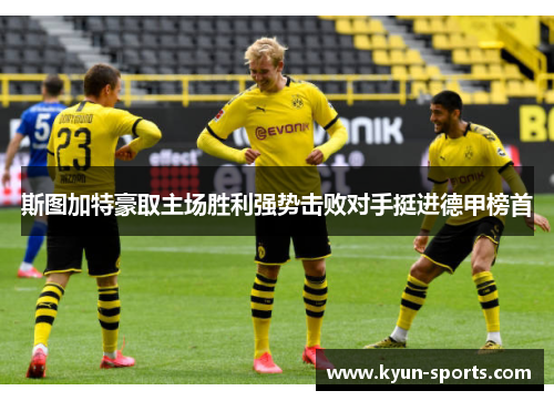 斯图加特豪取主场胜利强势击败对手挺进德甲榜首