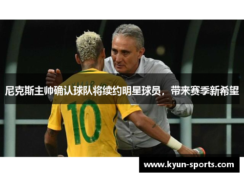 尼克斯主帅确认球队将续约明星球员，带来赛季新希望