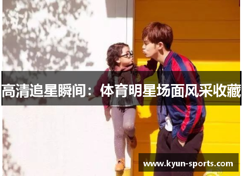 高清追星瞬间:体育明星场面风采收藏 高清追星瞬间:体育明星场面风采收藏