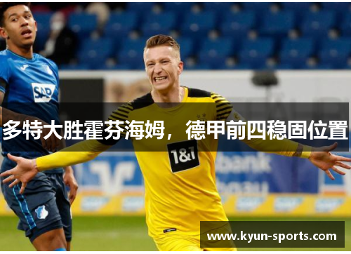 多特大胜霍芬海姆，德甲前四稳固位置