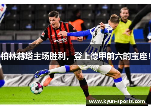 柏林赫塔主场胜利，登上德甲前六的宝座！
