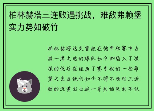 柏林赫塔三连败遇挑战，难敌弗赖堡实力势如破竹