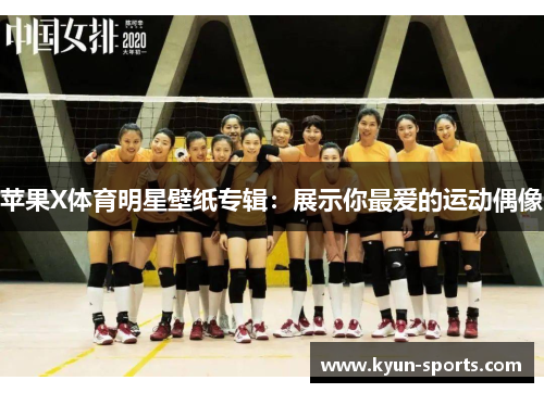 苹果X体育明星壁纸专辑：展示你最爱的运动偶像