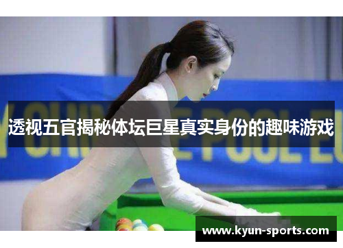 透视五官揭秘体坛巨星真实身份的趣味游戏 透视五官揭秘体坛巨星真实身份的趣味游戏