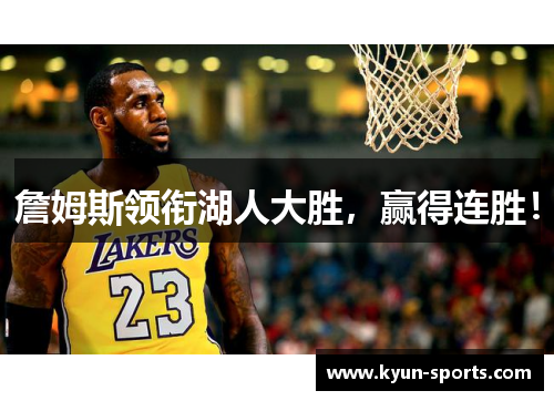 詹姆斯领衔湖人大胜，赢得连胜！