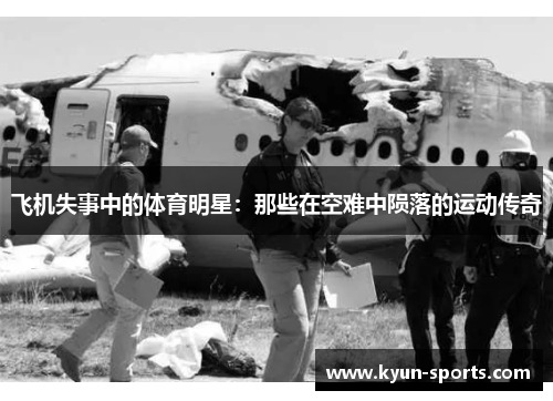 飞机失事中的体育明星：那些在空难中陨落的运动传奇