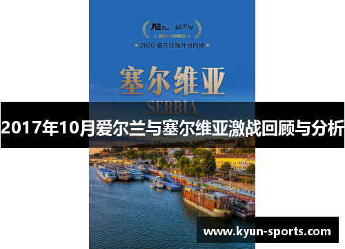 2017年10月爱尔兰与塞尔维亚激战回顾与分析