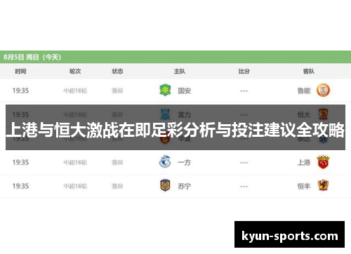 上港与恒大激战在即足彩分析与投注建议全攻略