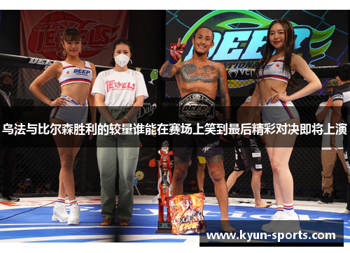 乌法与比尔森胜利的较量谁能在赛场上笑到最后精彩对决即将上演