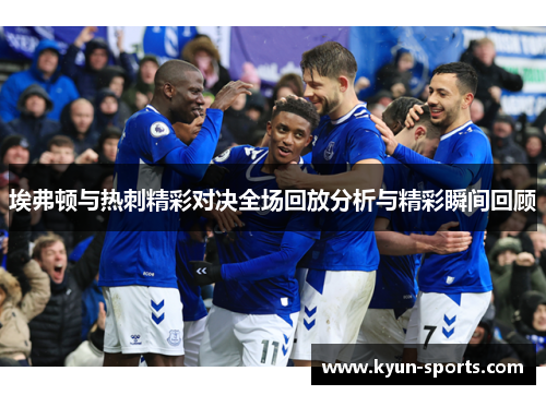 埃弗顿与热刺精彩对决全场回放分析与精彩瞬间回顾