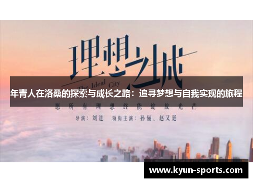 年青人在洛桑的探索与成长之路：追寻梦想与自我实现的旅程