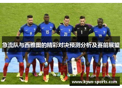 急流队与西雅图的精彩对决预测分析及赛前展望