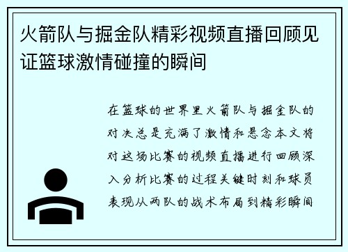 火箭队与掘金队精彩视频直播回顾见证篮球激情碰撞的瞬间