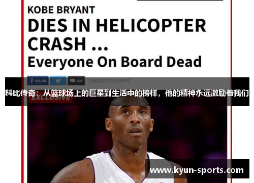 科比传奇：从篮球场上的巨星到生活中的榜样，他的精神永远激励着我们