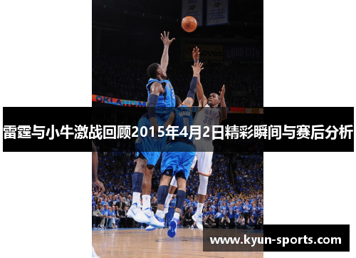 雷霆与小牛激战回顾2015年4月2日精彩瞬间与赛后分析