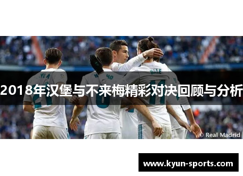 2018年汉堡与不来梅精彩对决回顾与分析 2018年汉堡与不来梅精彩对决回顾与分析