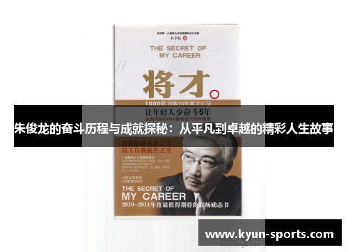 朱俊龙的奋斗历程与成就探秘:从平凡到卓越的精彩人生故事 朱俊龙的奋斗历程与成就探秘:从平凡到卓越的精彩人生故事