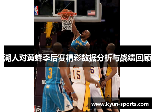 湖人对黄蜂季后赛精彩数据分析与战绩回顾 湖人对黄蜂季后赛精彩数据分析与战绩回顾