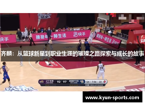 齐麟:从篮球新星到职业生涯的璀璨之路探索与成长的故事 齐麟:从篮球新星到职业生涯的璀璨之路探索与成长的故事